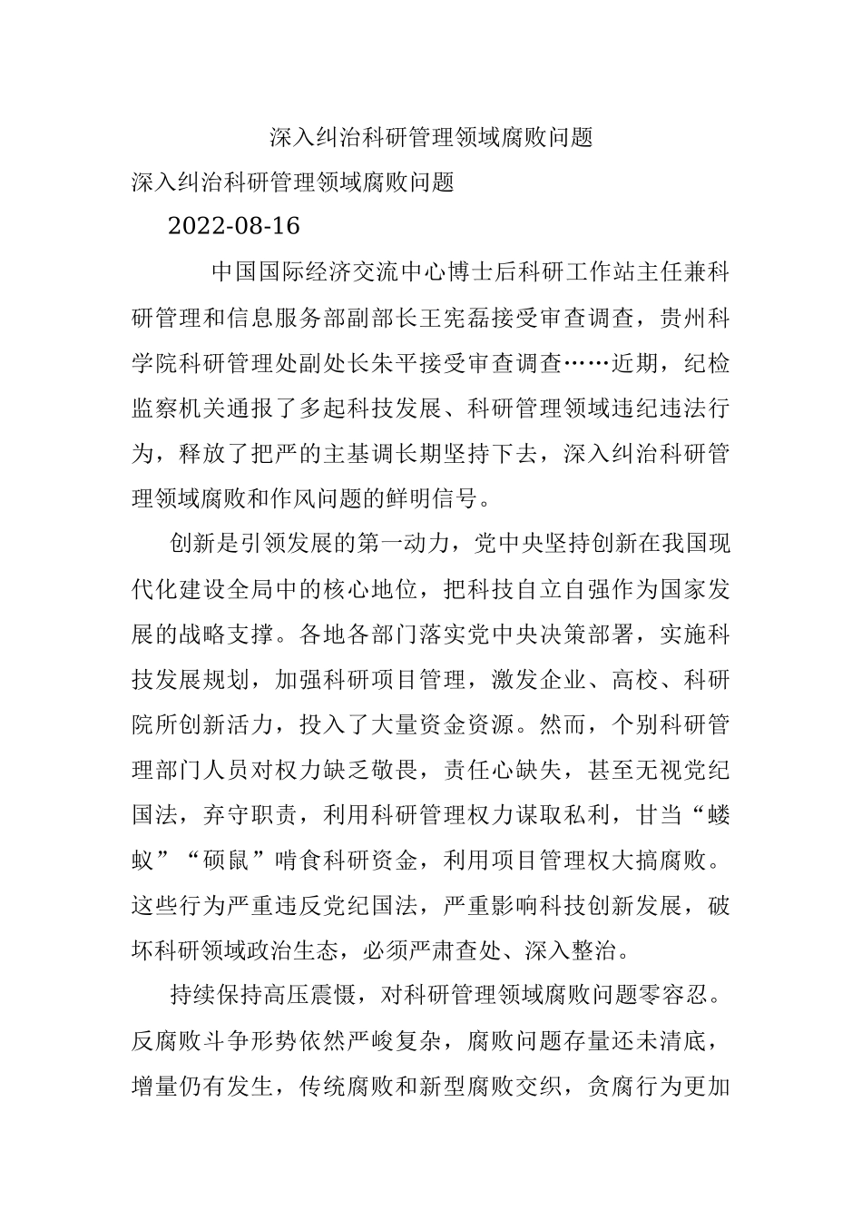 深入纠治科研管理领域腐败问题.docx_第1页