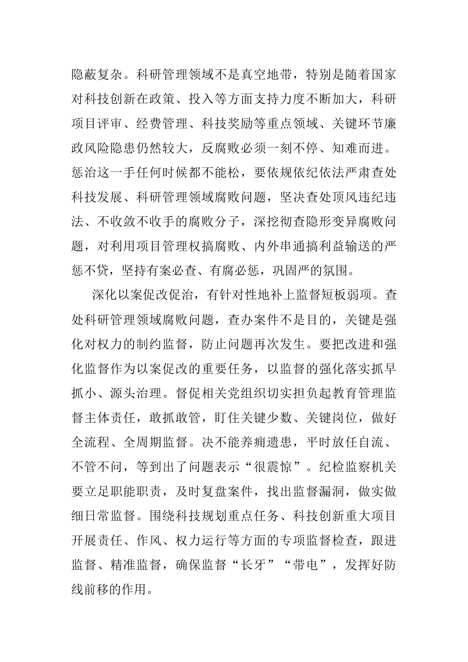 深入纠治科研管理领域腐败问题.docx_第2页