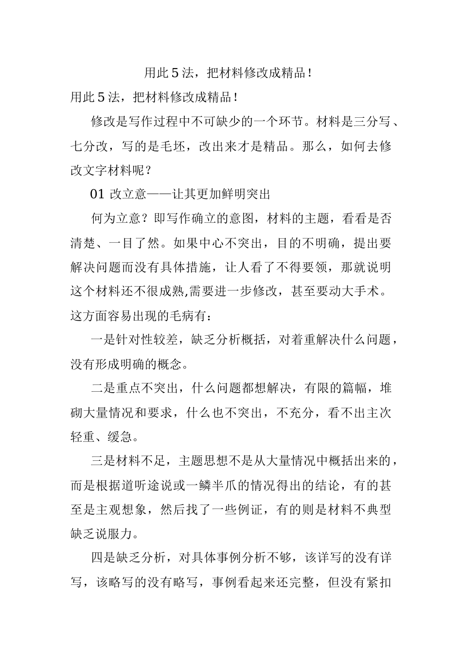 用此5法把材料修改成精品！_1.docx_第1页