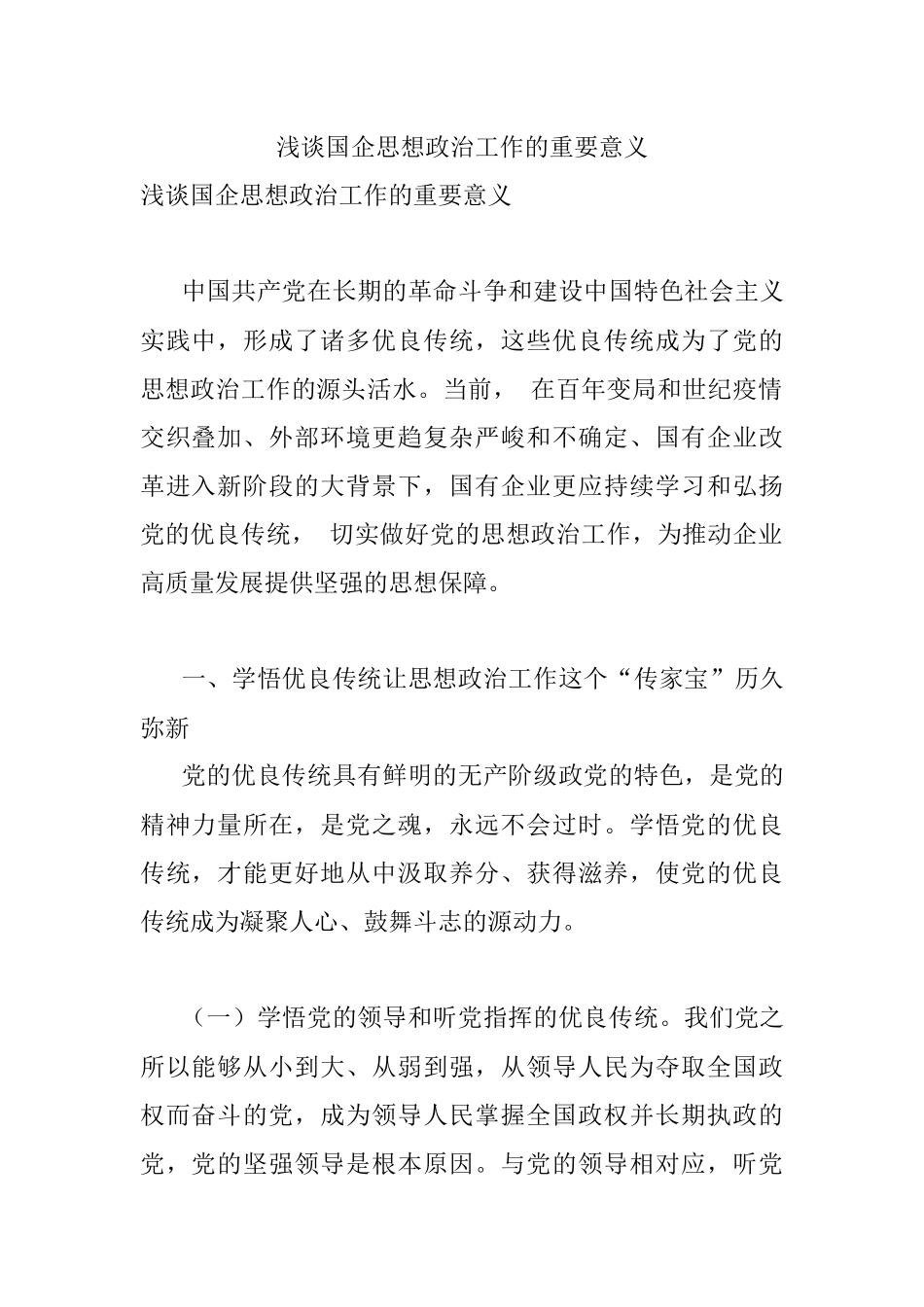 浅谈国企思想政治工作的重要意义.docx_第1页
