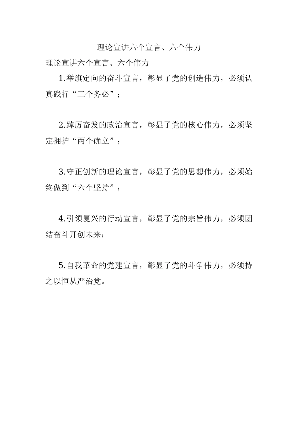 理论宣讲六个宣言、六个伟力.docx_第1页