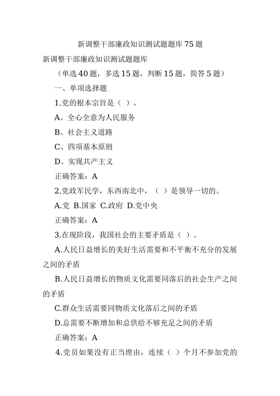 新调整干部廉政知识测试题题库75题.docx_第1页