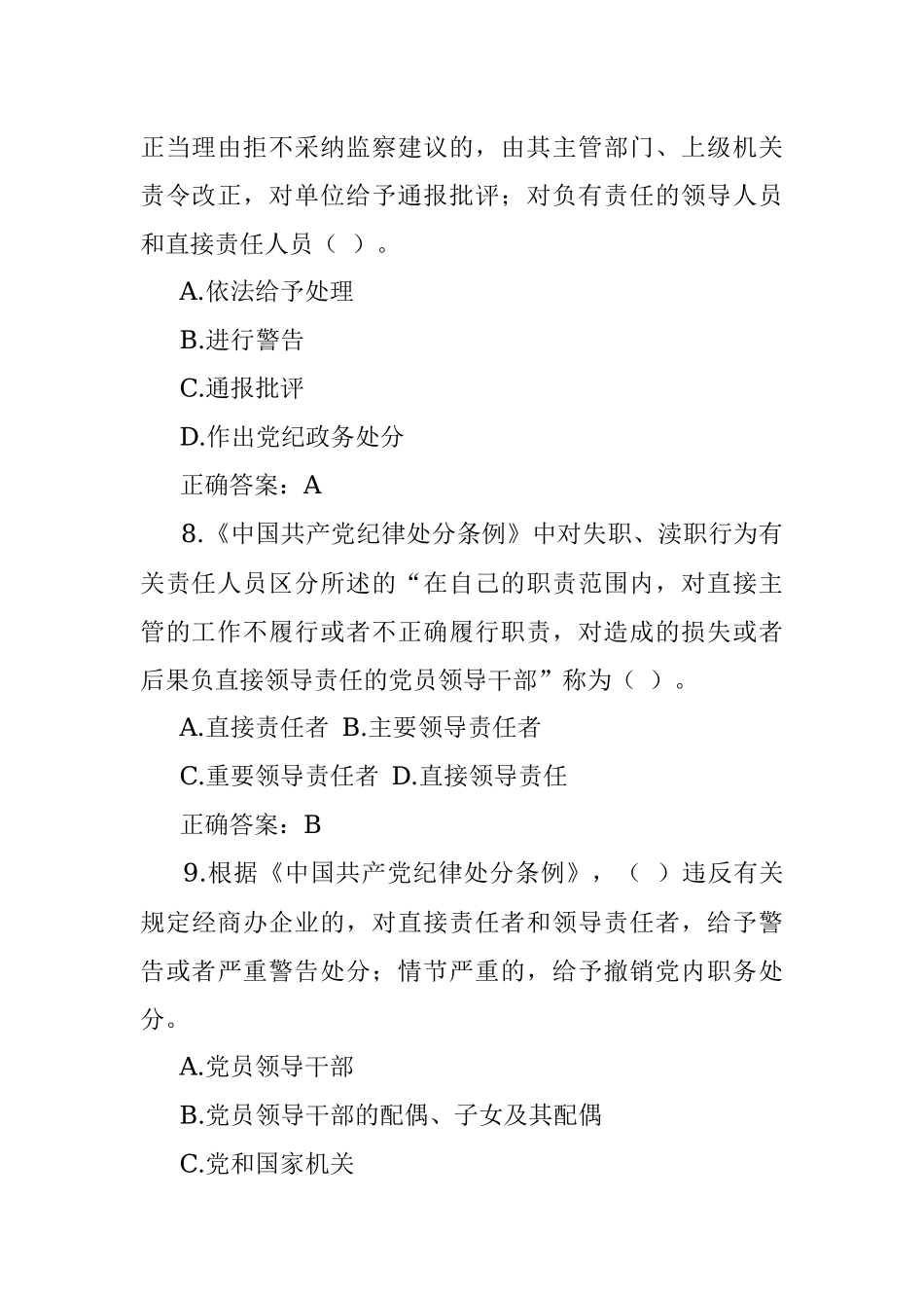 新调整干部廉政知识测试题题库75题.docx_第3页