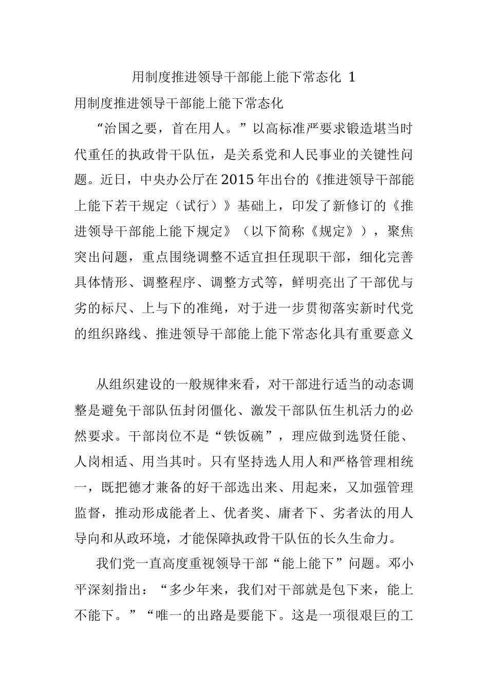 用制度推进领导干部能上能下常态化 1.docx_第1页