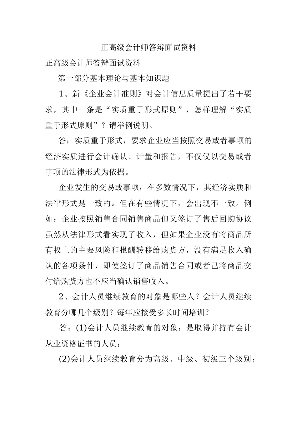 正高级会计师答辩面试资料.docx_第1页
