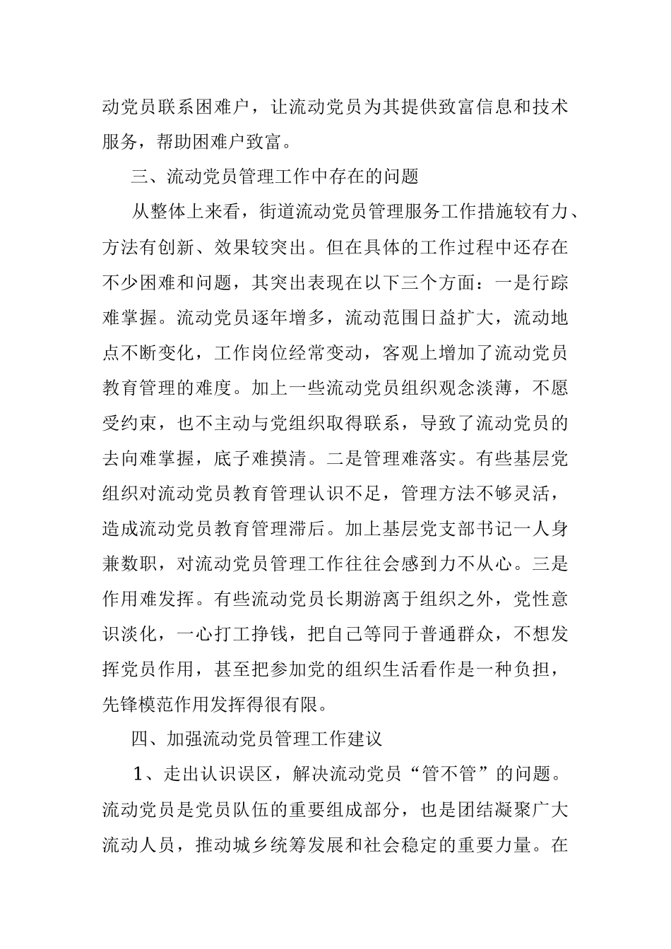 涉农街道流动党员现状分析_1.docx_第3页