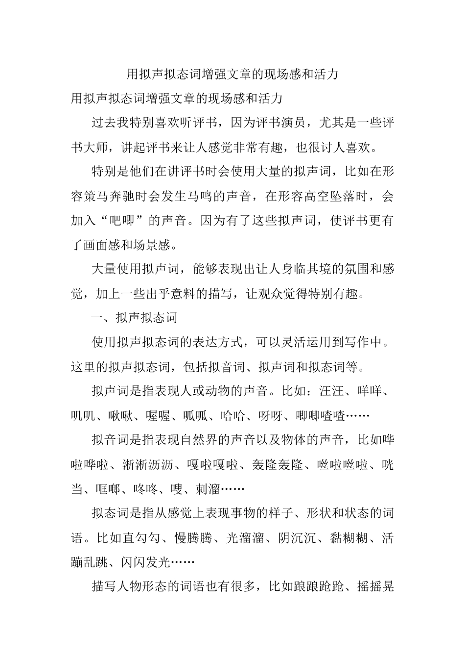 用拟声拟态词增强文章的现场感和活力.docx_第1页