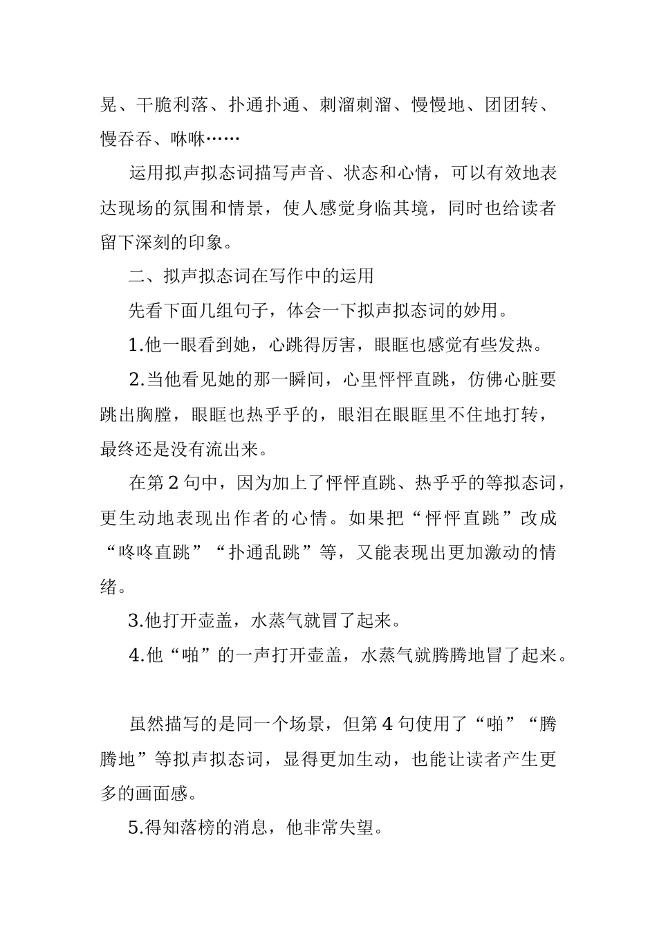用拟声拟态词增强文章的现场感和活力.docx_第2页