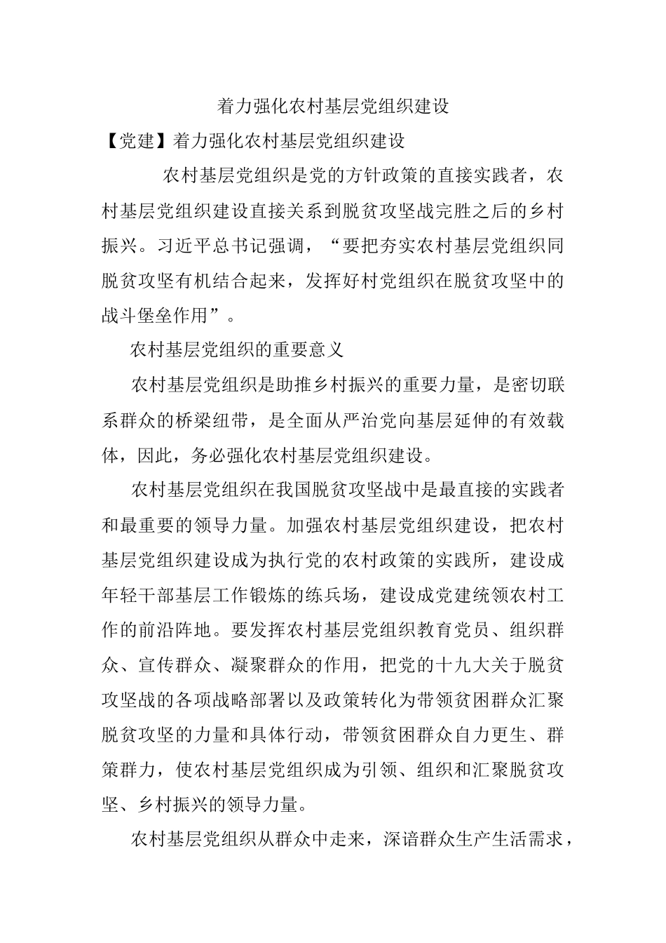 着力强化农村基层党组织建设.docx_第1页