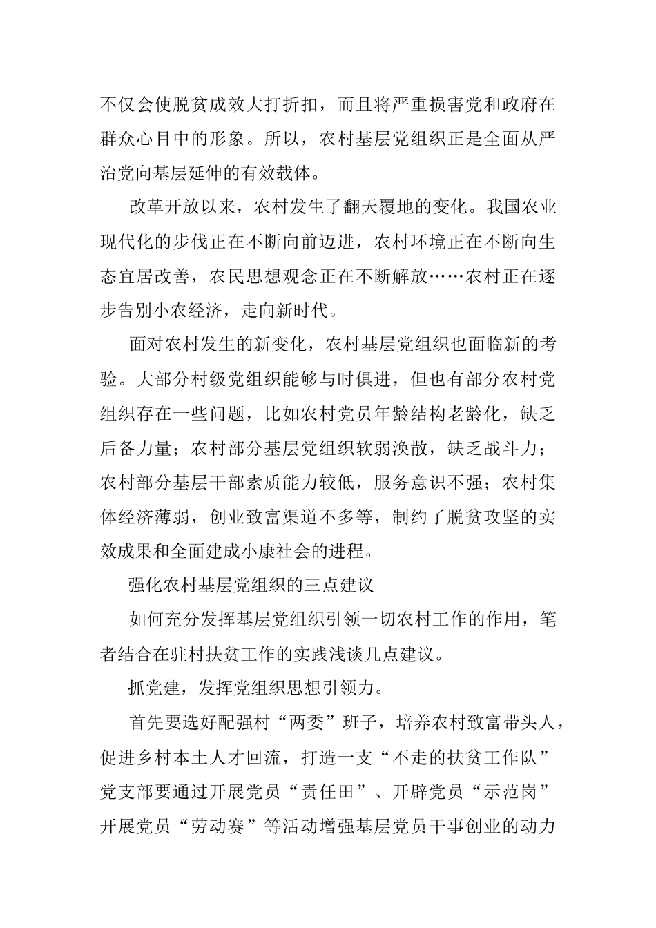 着力强化农村基层党组织建设.docx_第3页