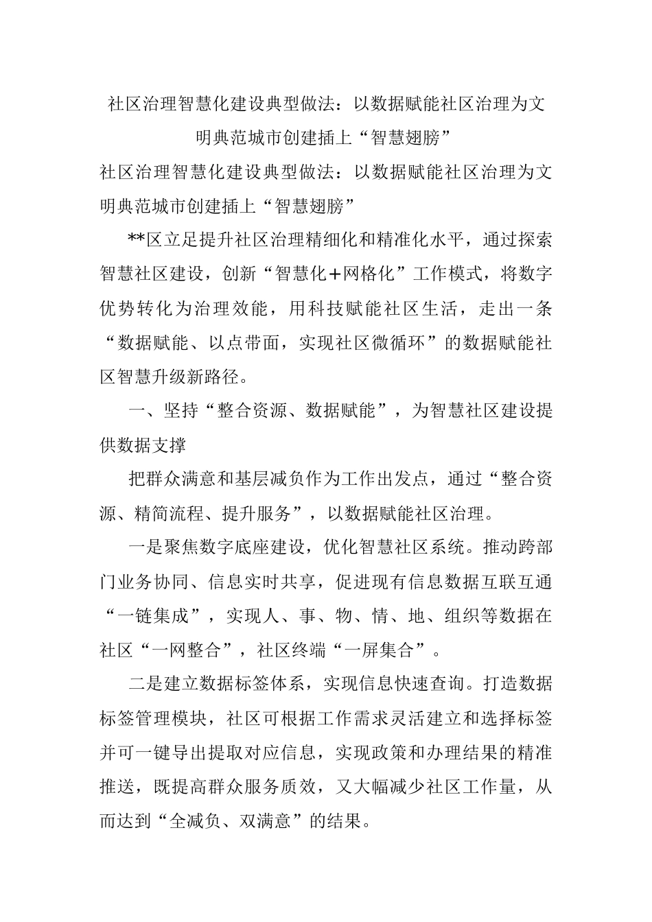 社区治理智慧化建设典型做法：以数据赋能社区治理为文明典范城市创建插上“智慧翅膀”.docx_第1页