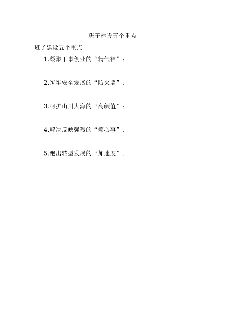 班子建设五个重点.docx_第1页