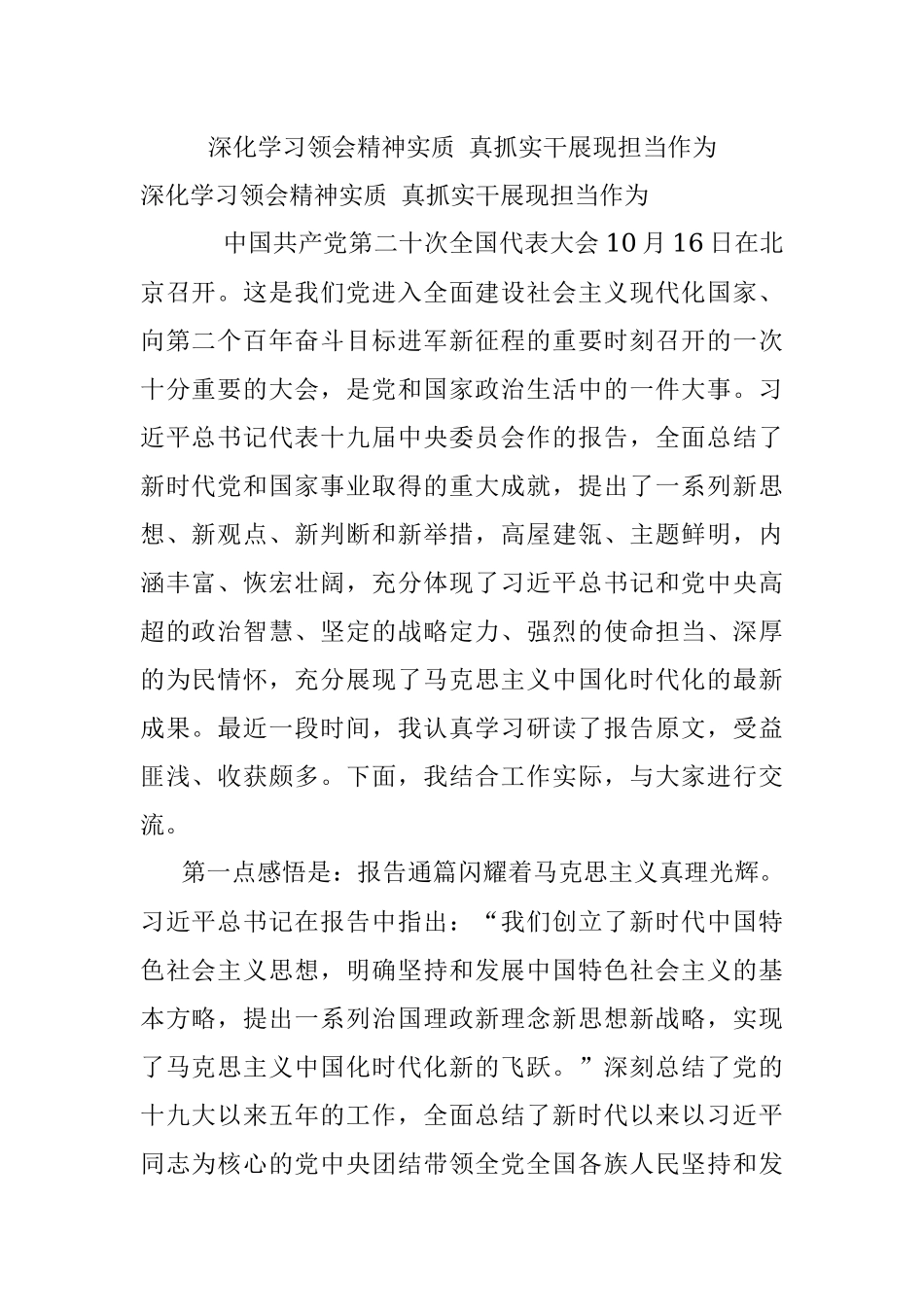 深化学习领会精神实质 真抓实干展现担当作为.docx_第1页