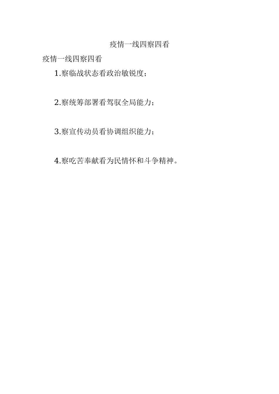 疫情一线四察四看.docx_第1页