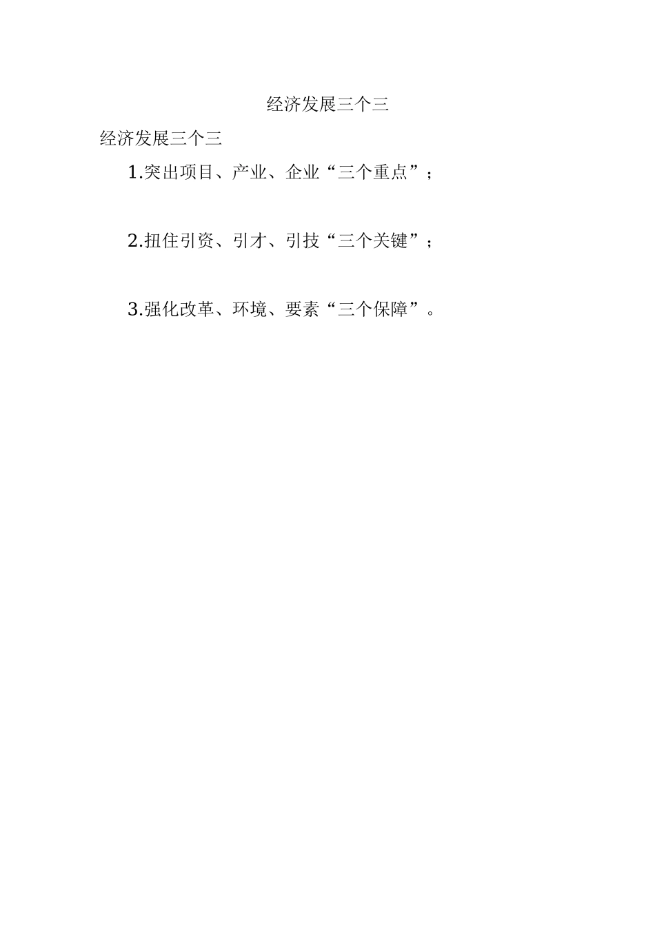 经济发展三个三.docx_第1页