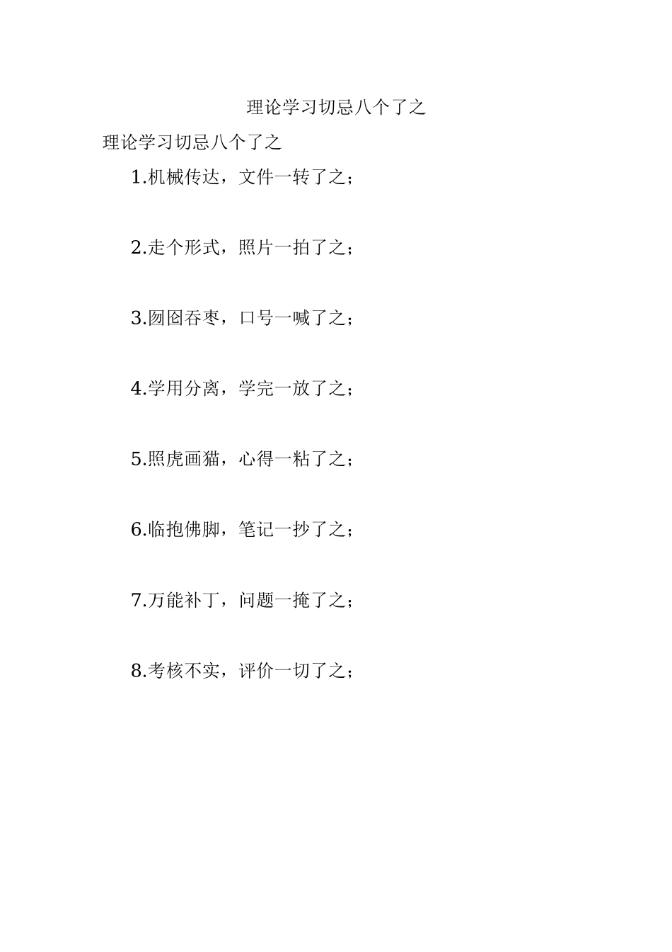 理论学习切忌八个了之.docx_第1页