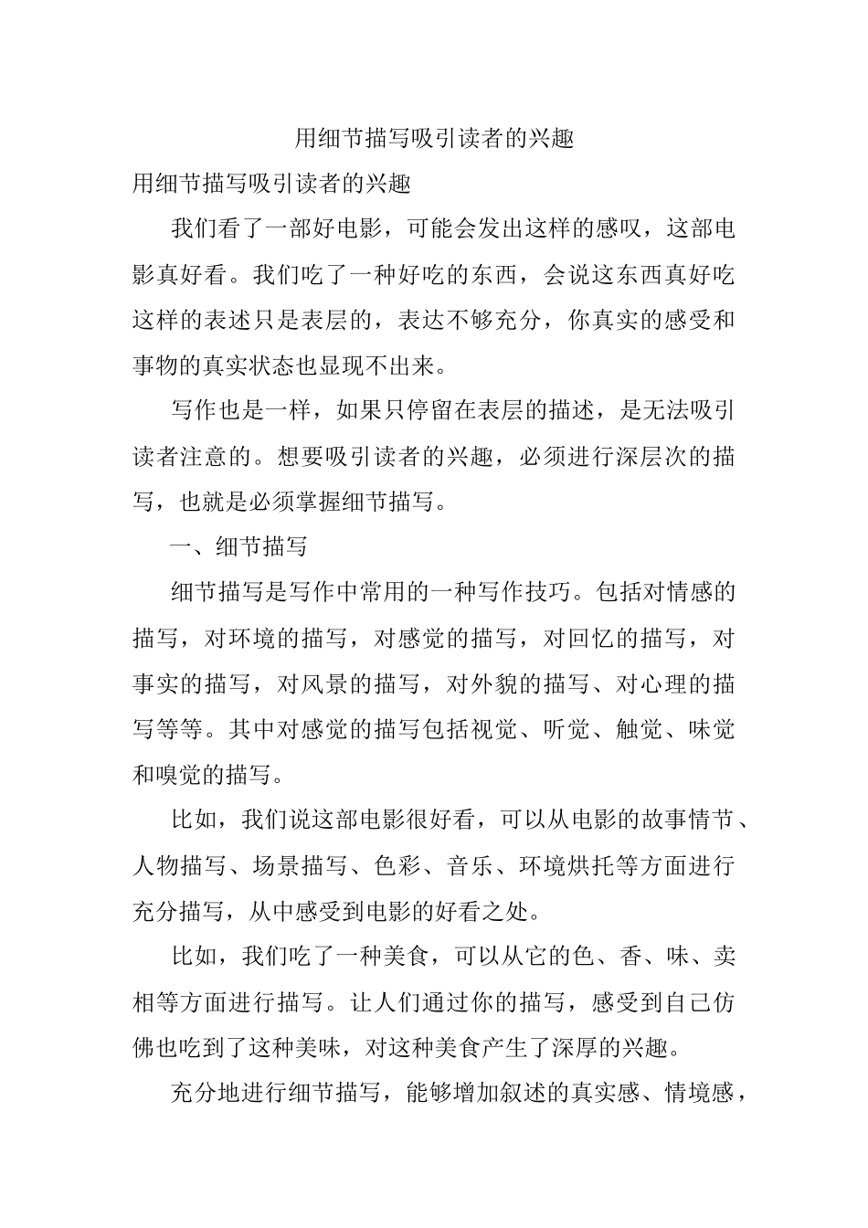 用细节描写吸引读者的兴趣.docx_第1页