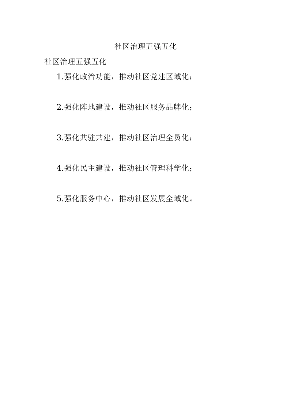 社区治理五强五化.docx_第1页