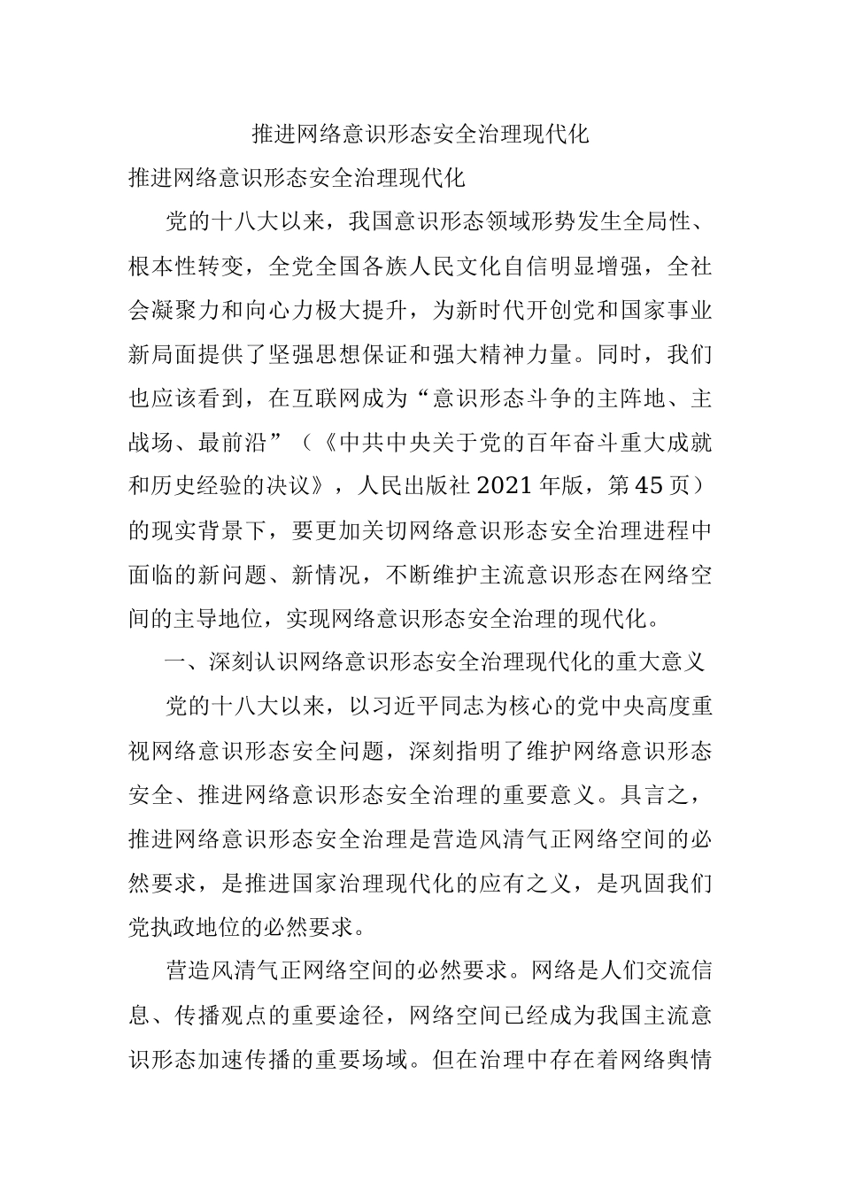推进网络意识形态安全治理现代化.docx_第1页