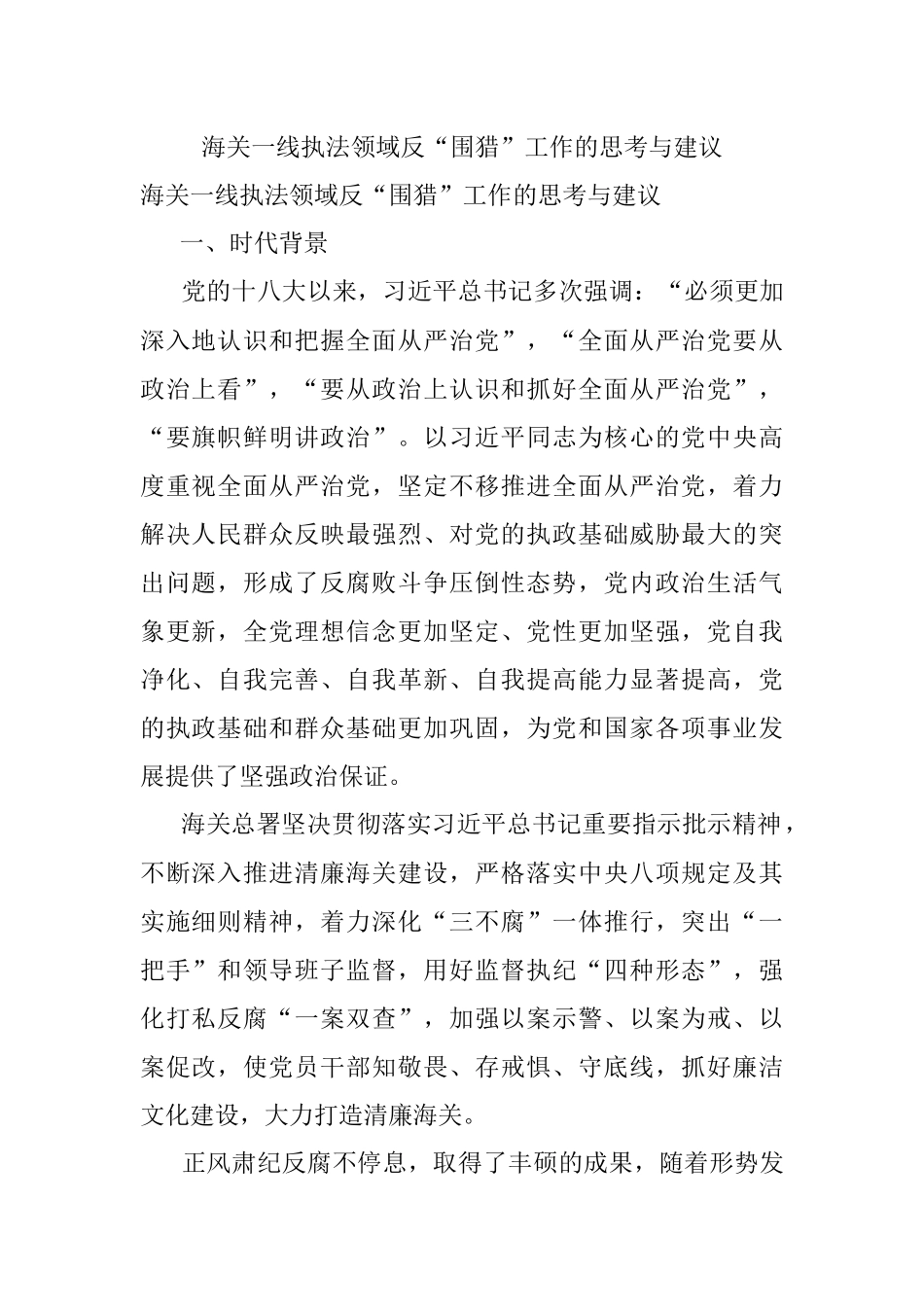 海关一线执法领域反“围猎”工作的思考与建议.docx_第1页