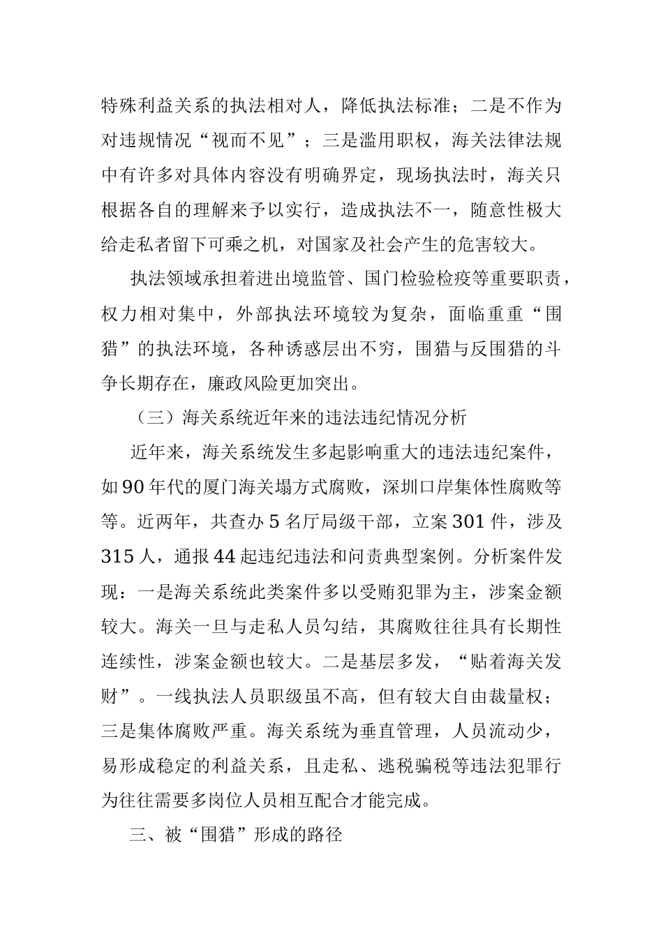 海关一线执法领域反“围猎”工作的思考与建议.docx_第3页