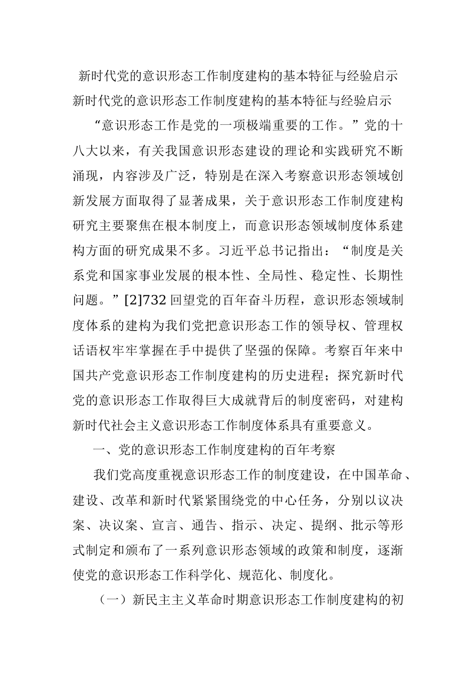 新时代党的意识形态工作制度建构的基本特征与经验启示.docx_第1页