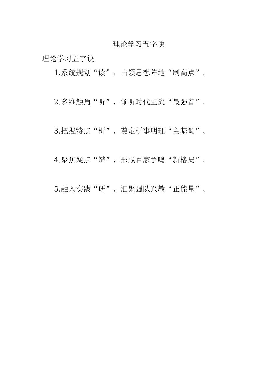 理论学习五字诀.docx_第1页