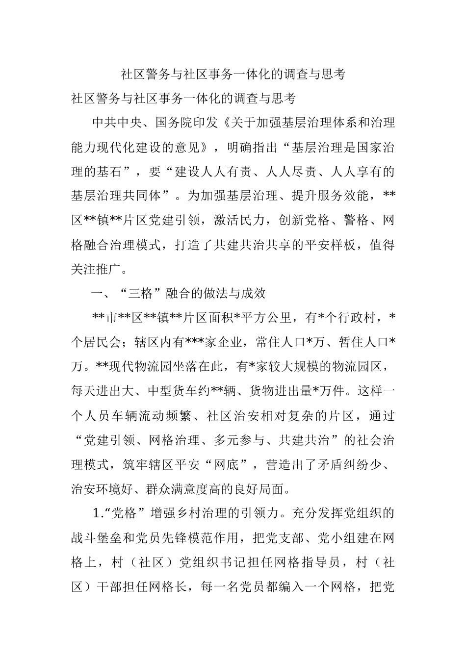 社区警务与社区事务一体化的调查与思考.docx_第1页