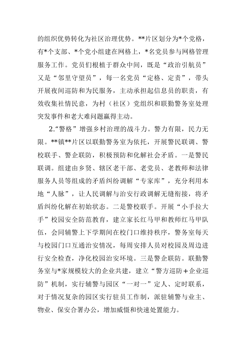 社区警务与社区事务一体化的调查与思考.docx_第2页