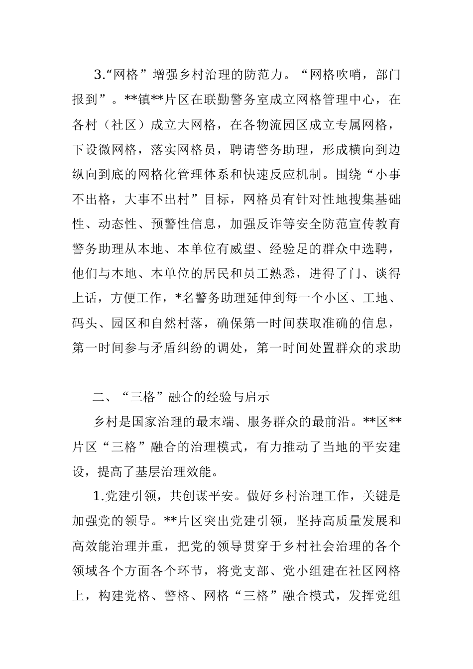 社区警务与社区事务一体化的调查与思考.docx_第3页