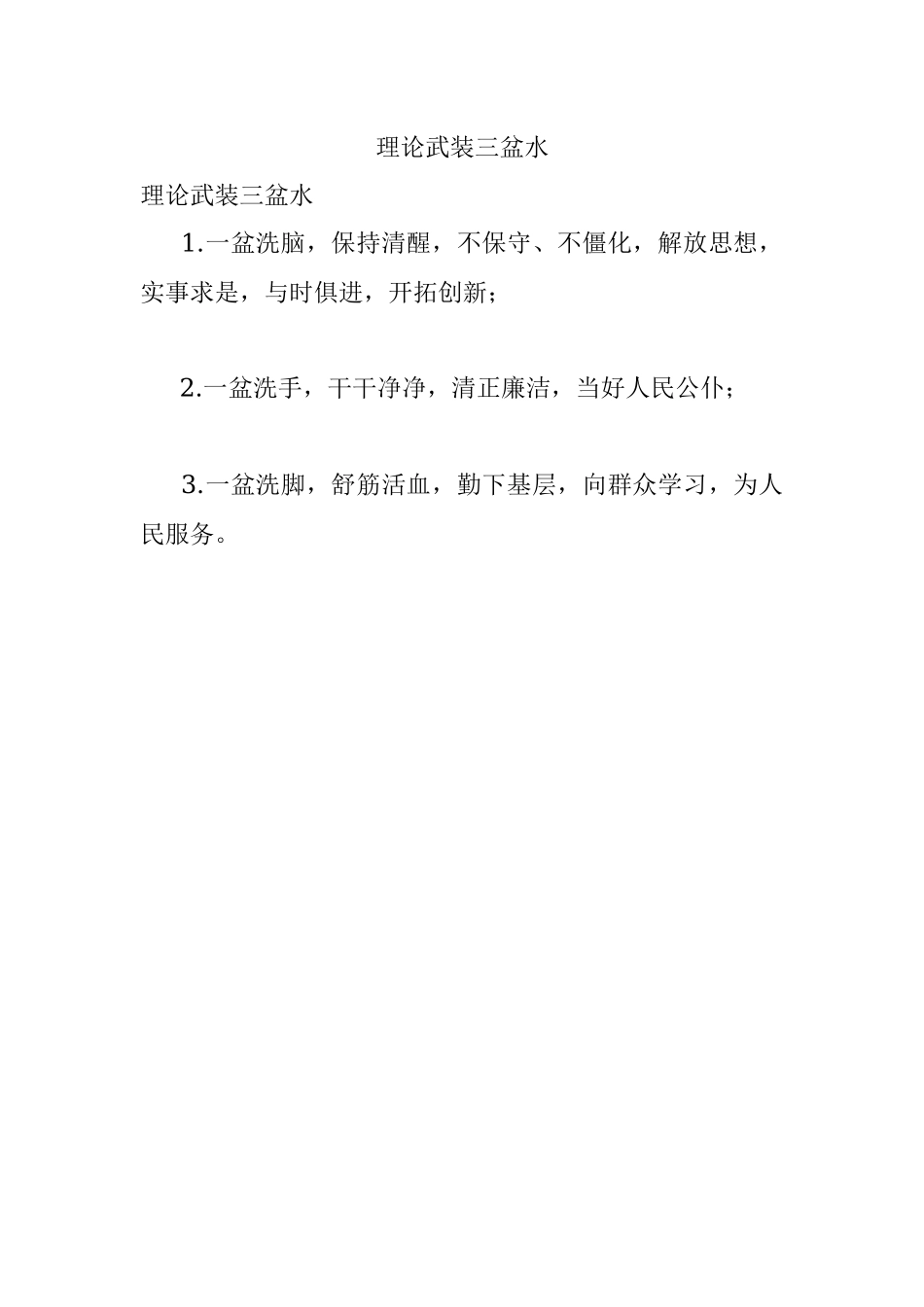 理论武装三盆水.docx_第1页