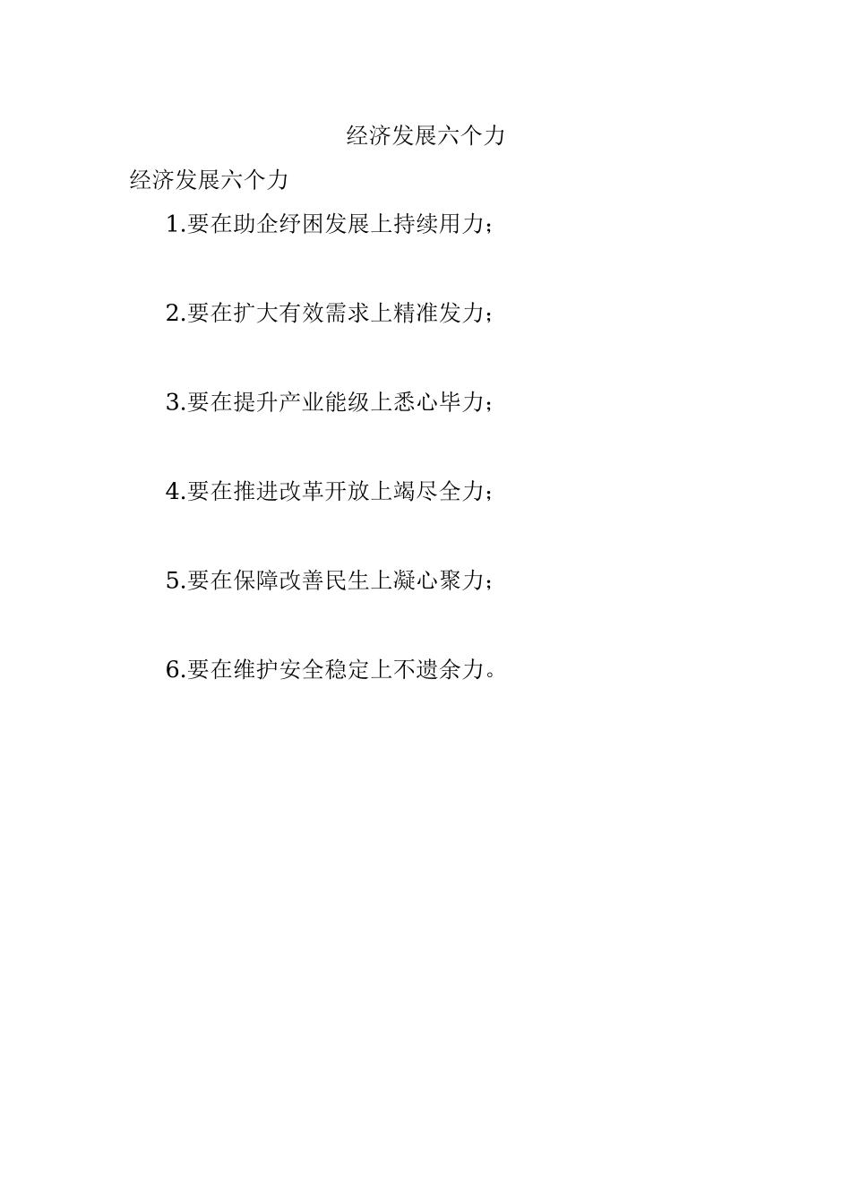 经济发展六个力.docx_第1页