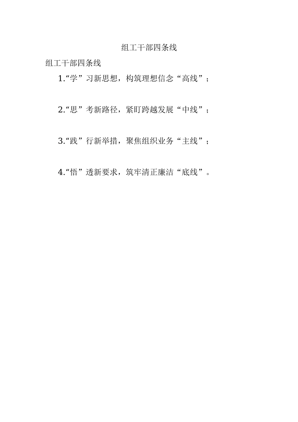 组工干部四条线.docx_第1页