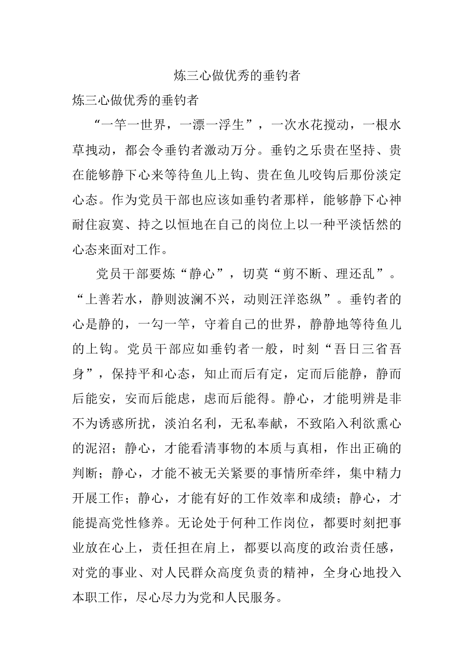 炼三心做优秀的垂钓者.docx_第1页