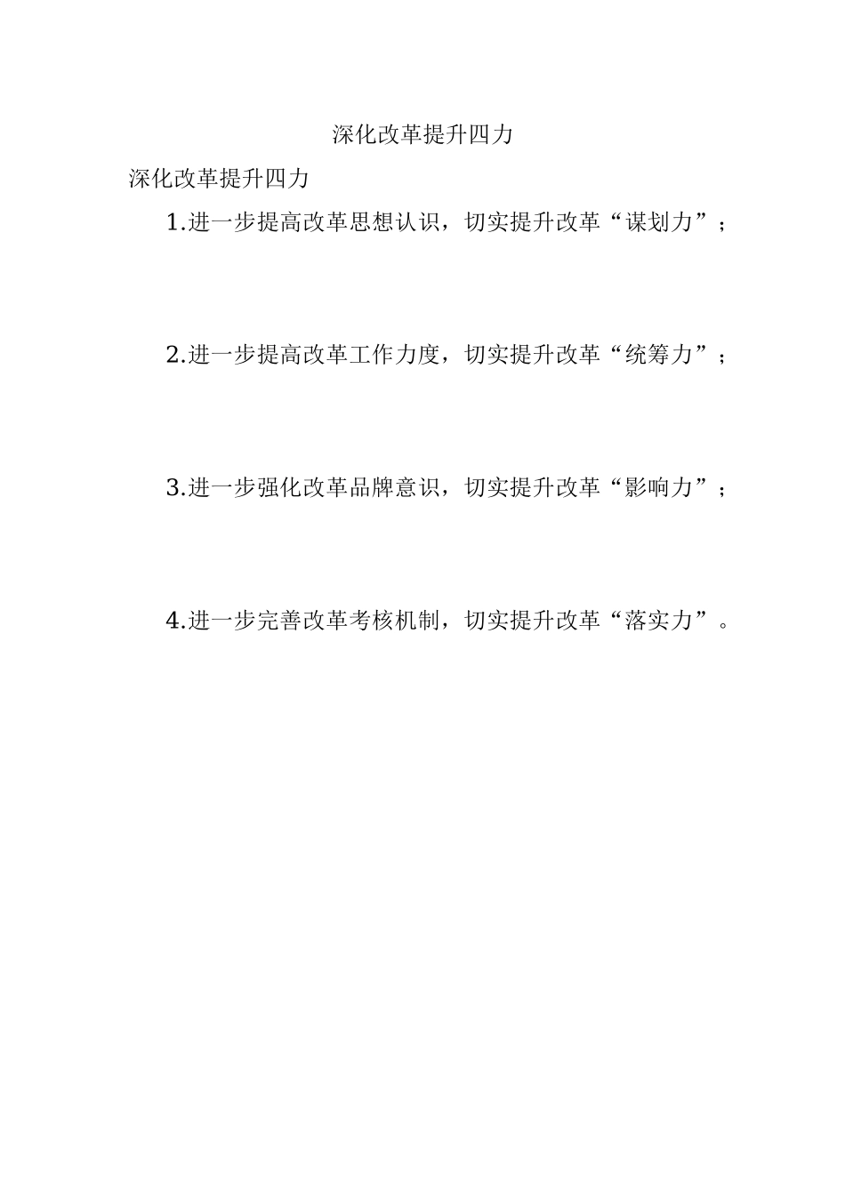 深化改革提升四力.docx_第1页