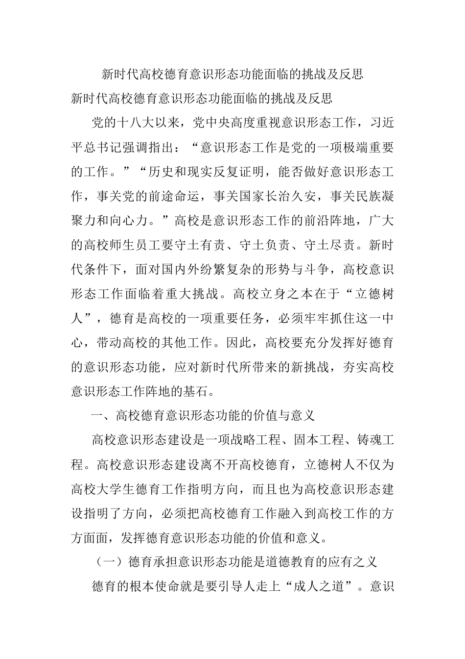 新时代高校德育意识形态功能面临的挑战及反思.docx_第1页