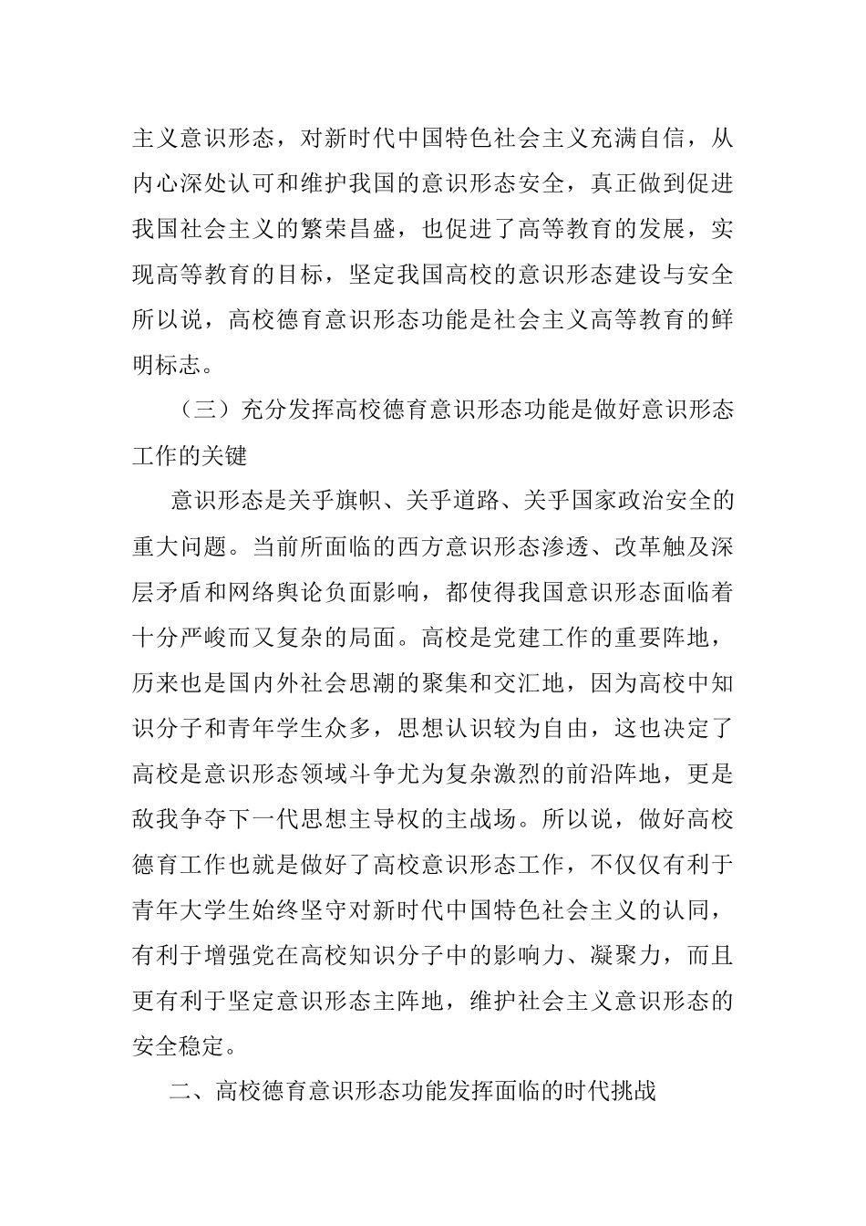 新时代高校德育意识形态功能面临的挑战及反思.docx_第3页