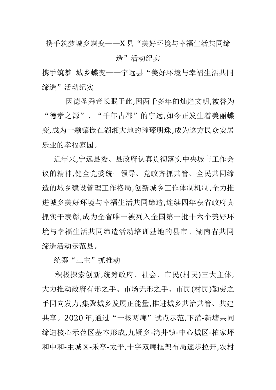 携手筑梦城乡蝶变——X县“美好环境与幸福生活共同缔造”活动纪实.docx_第1页