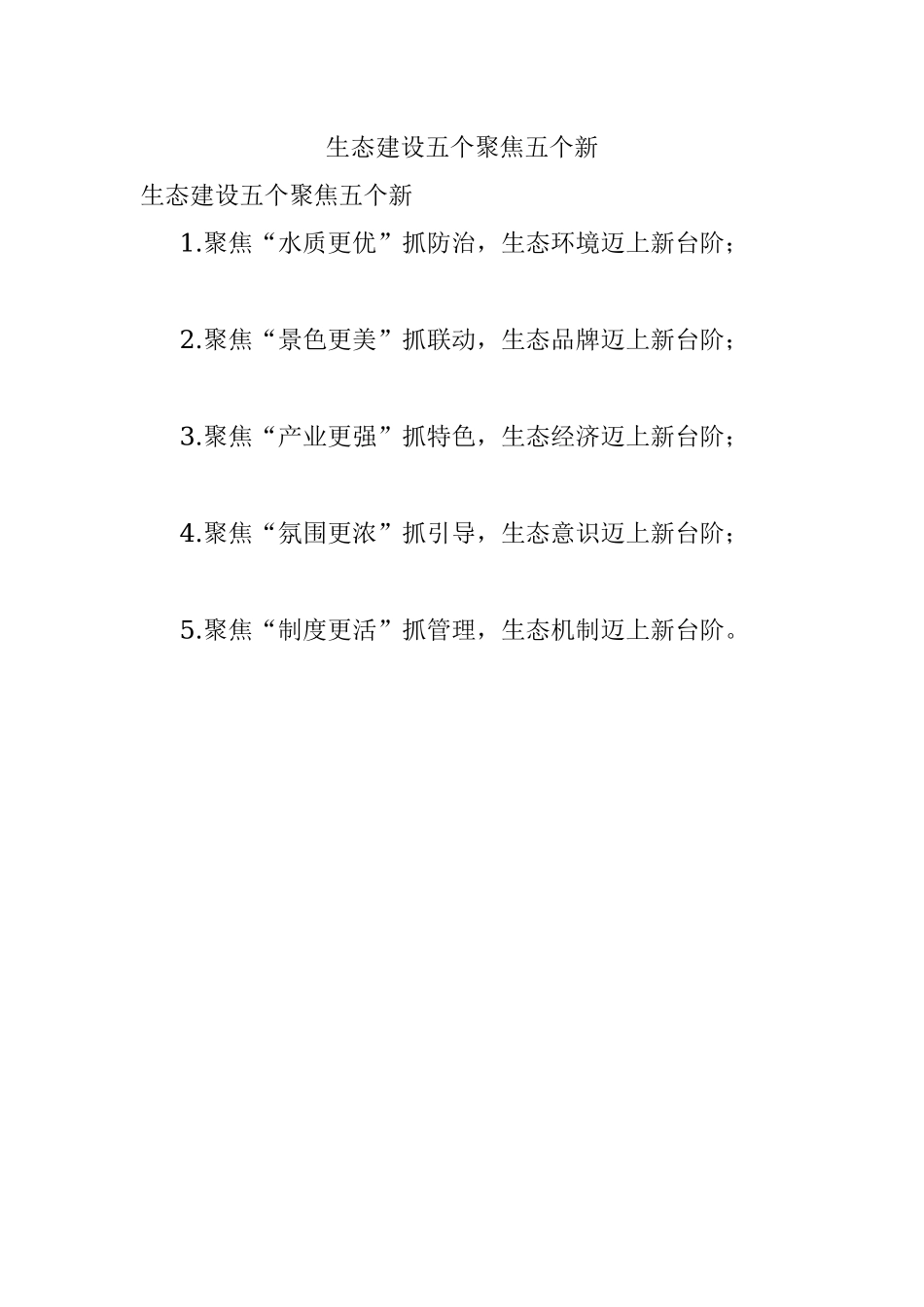 生态建设五个聚焦五个新.docx_第1页