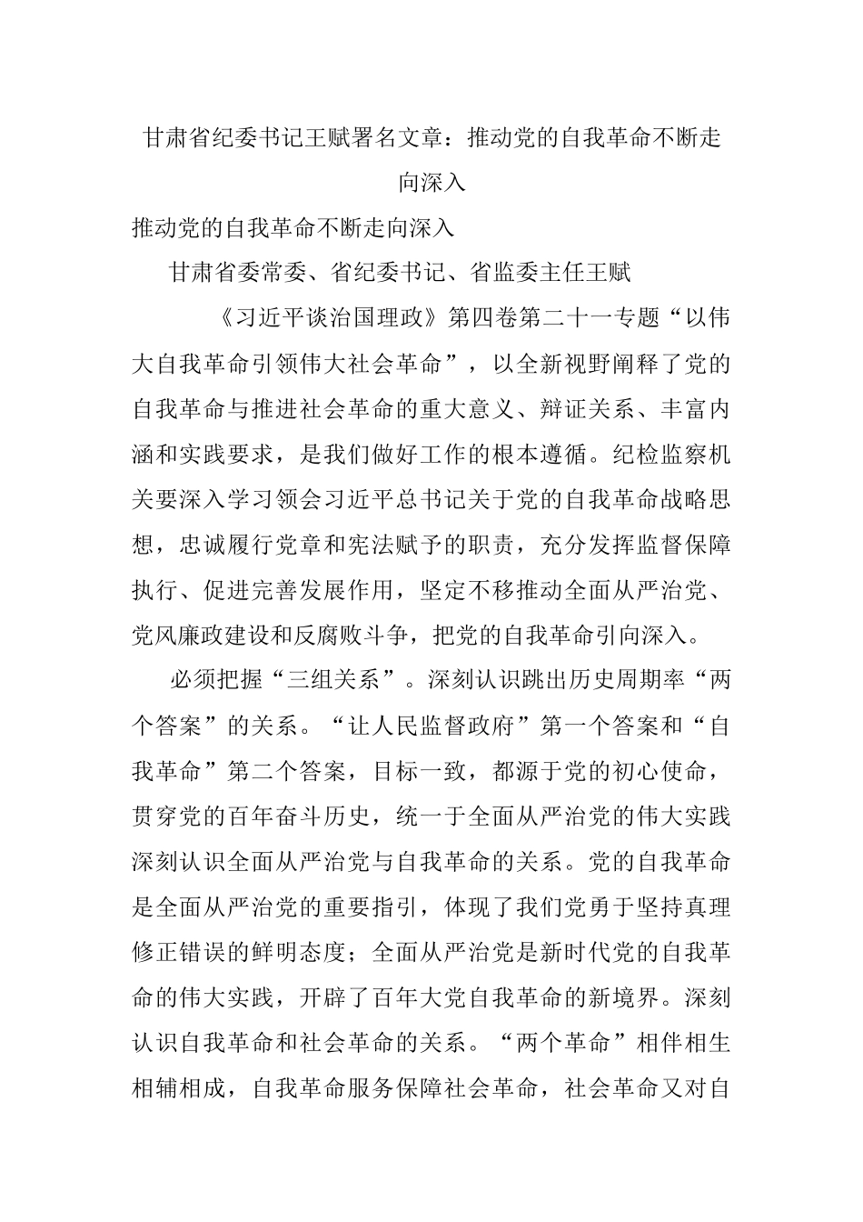甘肃省纪委书记王赋署名文章：推动党的自我革命不断走向深入.docx_第1页