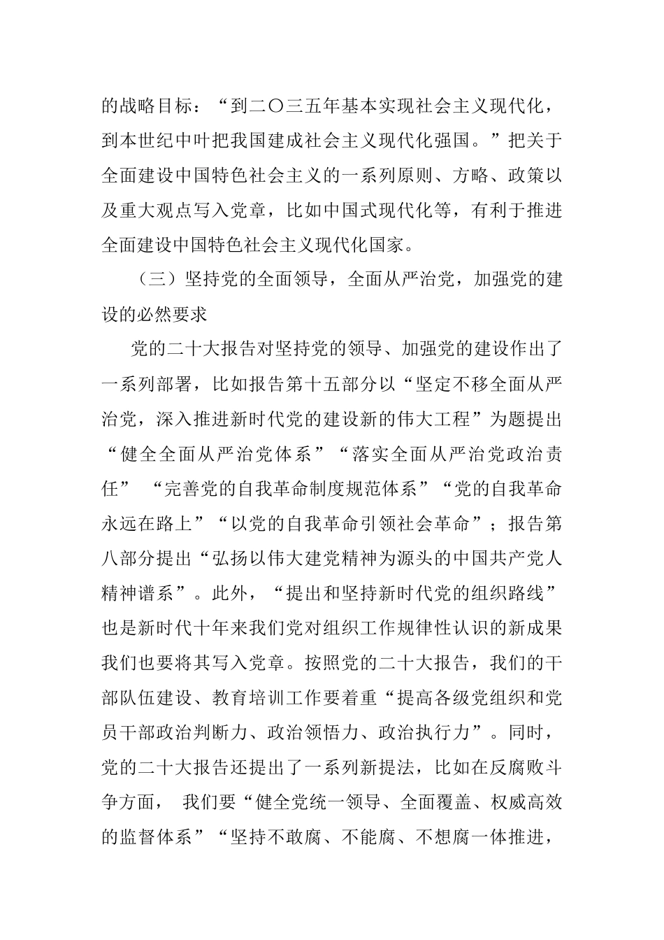 学习领会党的二十大党章修改的重大意义与主要内容 增强党性修养.docx_第2页