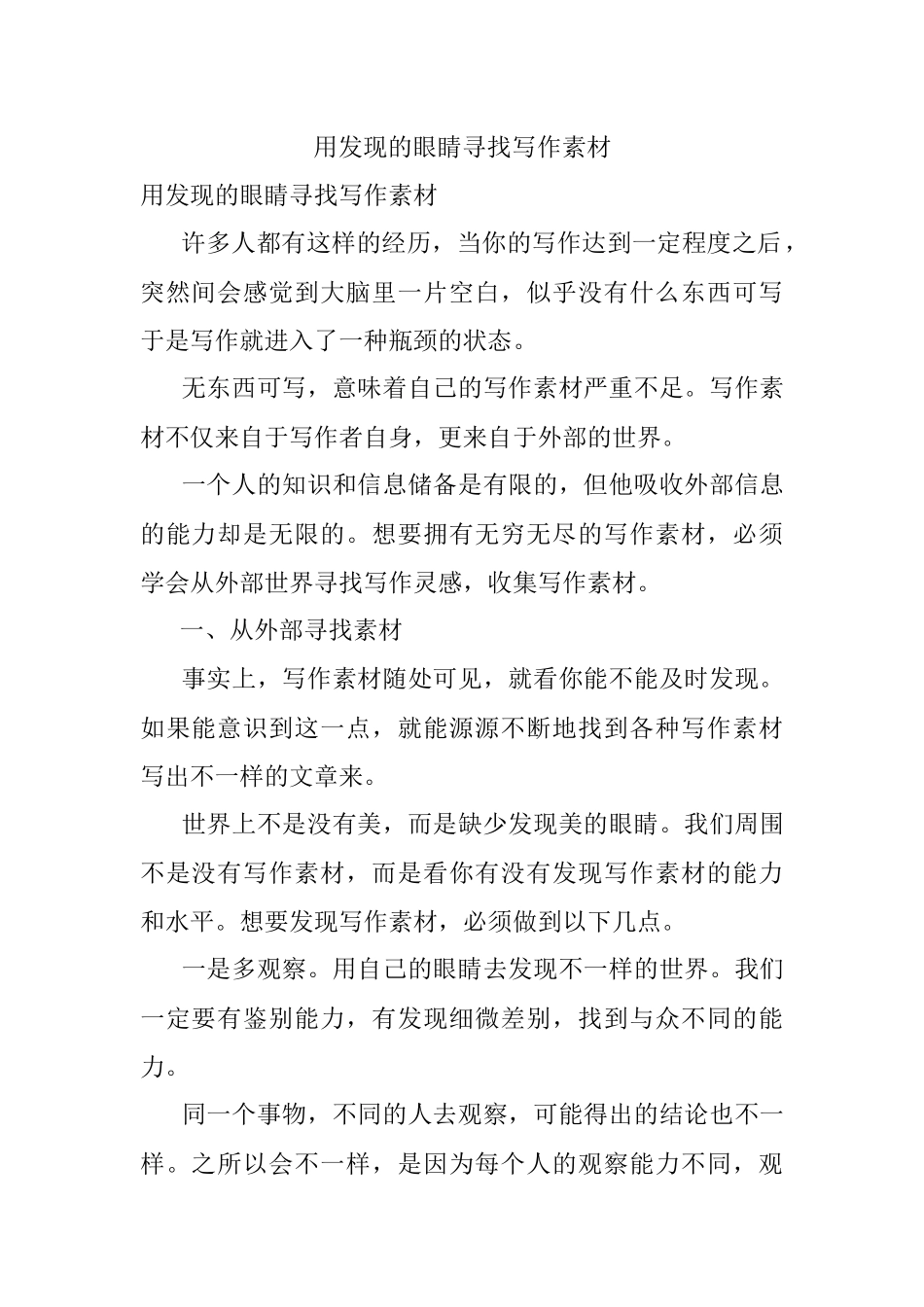 用发现的眼睛寻找写作素材.docx_第1页