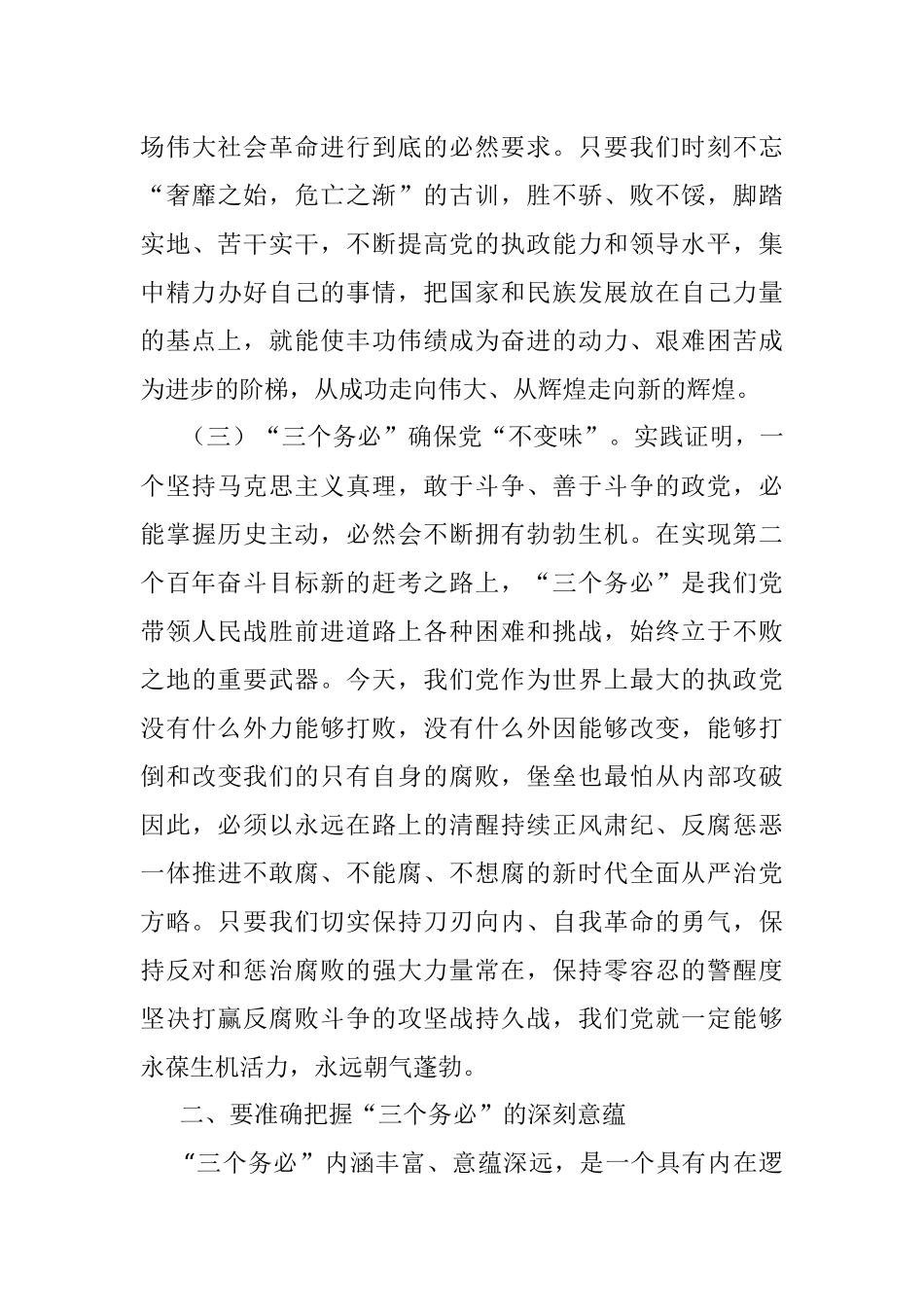 牢记‘三个务必’ 奋力走好新时代赶考路.docx_第3页