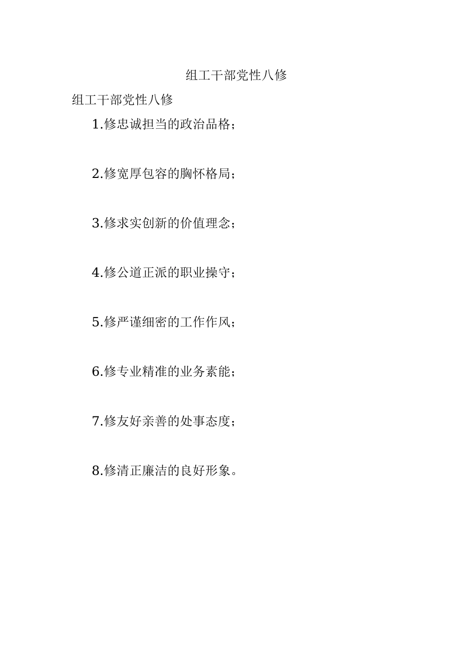 组工干部党性八修.docx_第1页