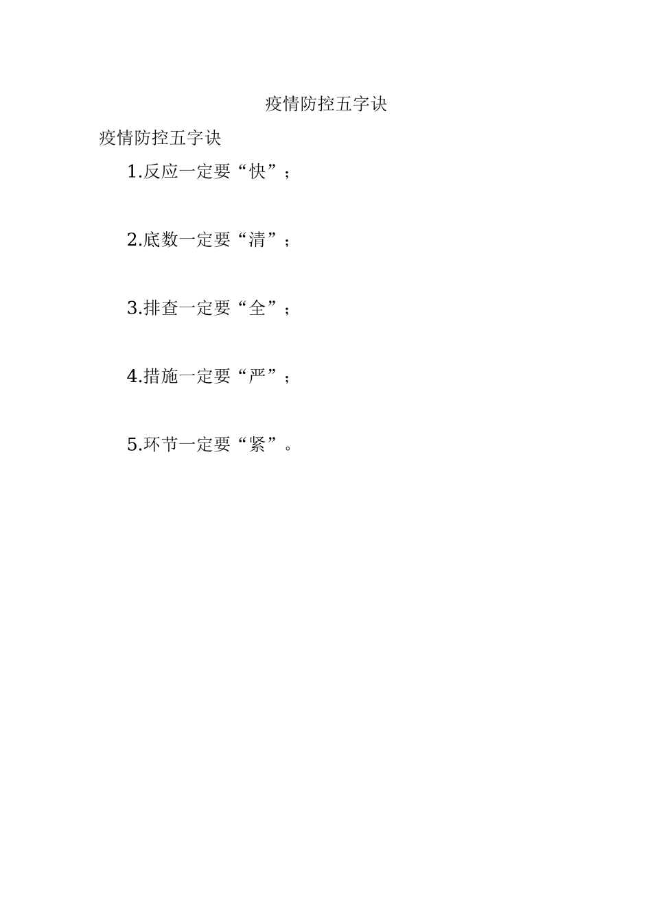 疫情防控五字诀.docx_第1页