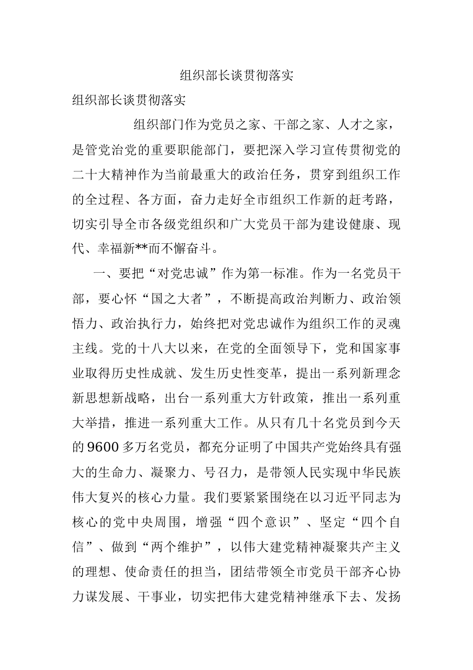 组织部长谈贯彻落实.docx_第1页