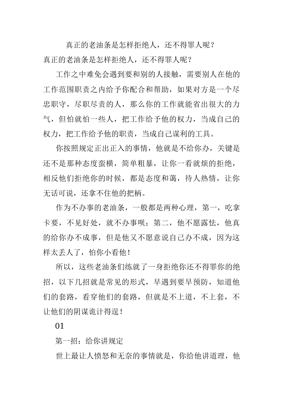 真正的老油条是怎样拒绝人还不得罪人呢？.docx_第1页