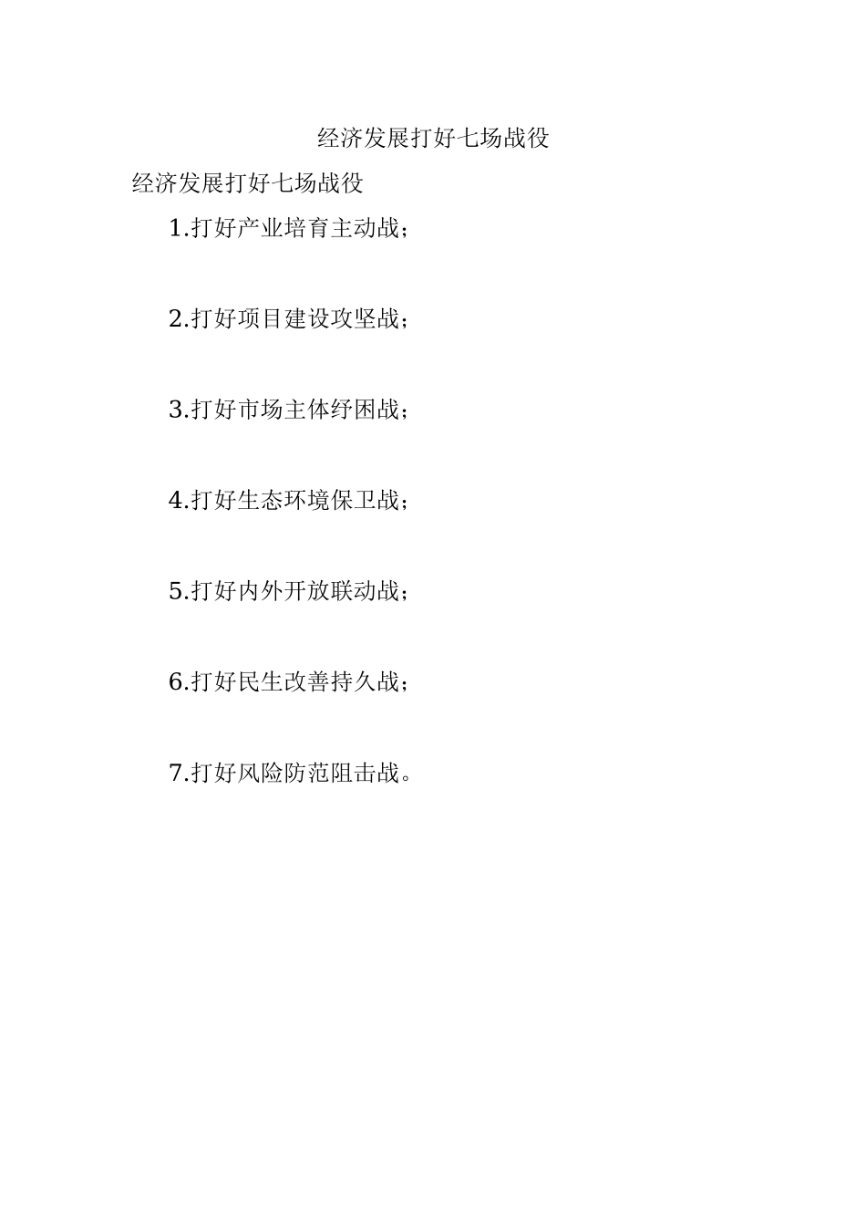 经济发展打好七场战役.docx_第1页