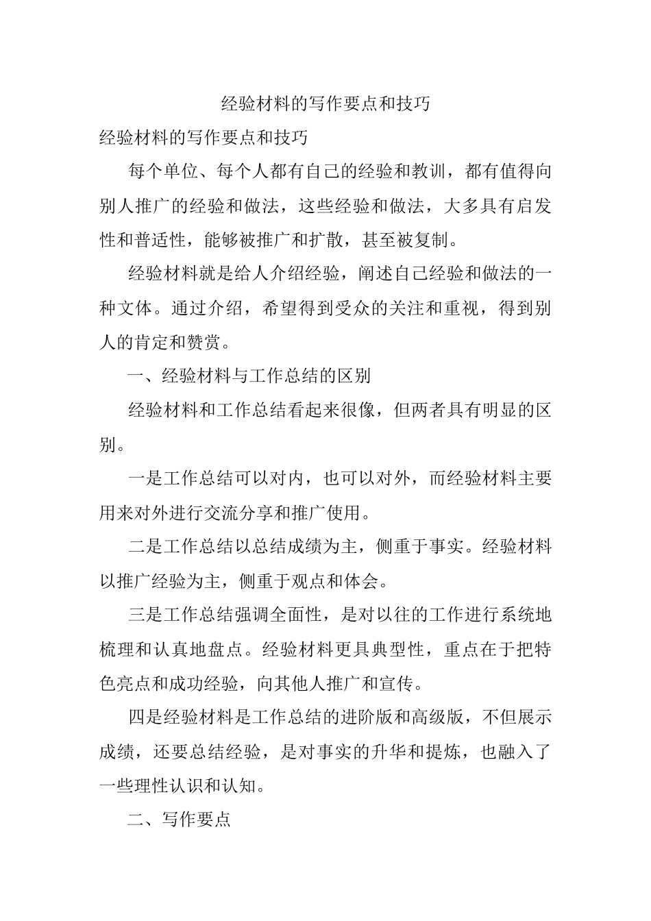 经验材料的写作要点和技巧.docx_第1页