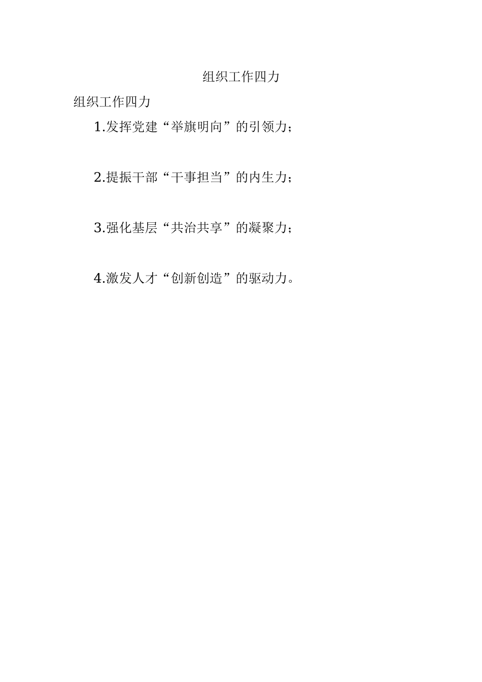 组织工作四力.docx_第1页